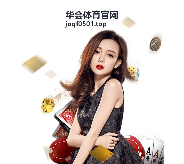 华会体育官网篮球赛事直播画面预览